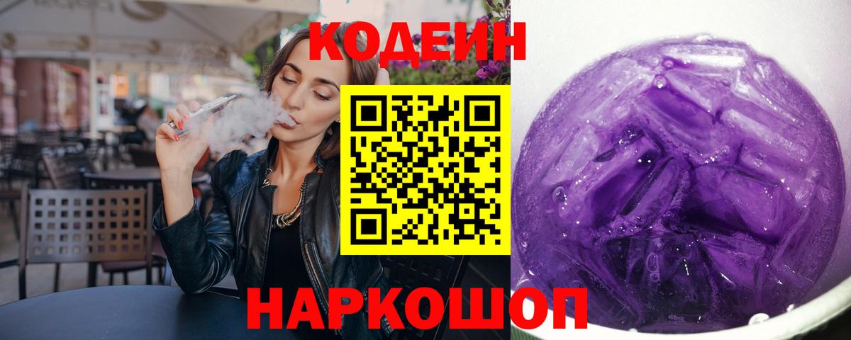 Кисловодск  Кодеин напиток Lean (лин)  Кодеиновый сироп Lean Purple Drank  Вход с VPN 